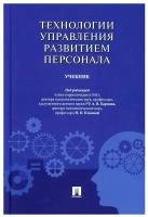 Технологии управления развитием персонала: Учебник