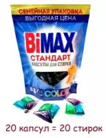 Капсулы для стирки BiMax 