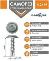 Саморез Daxmer 4,2х19 усиленный с прессшайбой сверло премиум цинк (1000 шт)