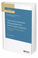 Технологическое оборудование молочной отрасли. Монтаж, наладка, ремонт и сервис