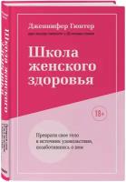 Школа женского здоровья. Преврати свое тело в источник удовольствия, позаботившись о нем