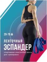 Фитнес резинка, Shark Fit, Ленточный эспандер для подтягивания, Спортивная эластичная лента для тренировок, синяя, 29-79 кг