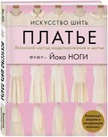 Ноги Й. Искусство шить платье. Японский метод моделирования и шитья Йоко ноги + коллекция выкроек в натуральную величину