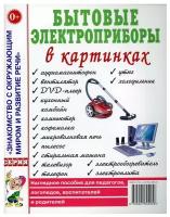 Бытовые электроприборы в картинках. Наглядное пособие для педагогов, логопедов, воспитателей и родителей (Гном)