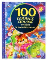 100 сонных сказок, стихов и колыбельных, твёрдый переплёт