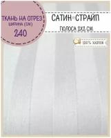 Ткань для постельного белья Сатин-страйп, полоса 2 см, 100% хлопок, цв. белый, пл. 135 г/м2, ш-240 см, на отрез, цена за пог.метр