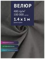 Ткань Велюр, модель Бренди, цвет Серый (23) (Ткань для шитья, для мебели)