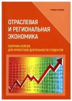 Отраслевая и региональная экономика. Сборник кейсов для проектной деятельности студентов: Учебное пособие