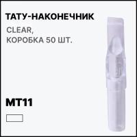 Тату-наконечник МT11, Типсы для тату MAGNUM PROFESSIONAL МT11, Носики для тату игл МТ11 Clear (прозрачные), 50 шт