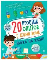 20 простых опытов с детьми дома. Наука на кухне. Видеозанятия - внутри под QR-кодом! Медведева Т, Пошивай В. В