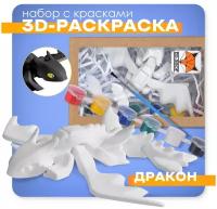 Игрушка подвижная, 3D - раскраска, антистресс Дракон, с кисточкой и красками. Идеальная игрушка на день рождения