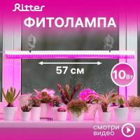 Фитолампа для растений Ritter 10 Вт