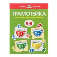 Махаон Грамотейка. Интеллектуальное развитие детей 4-5 лет. Земцова О. Н