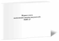 Журнал учета выполнения заказов покупателей (Форма № ТОРГ-27), 60 стр, 1 журнал - ЦентрМаг