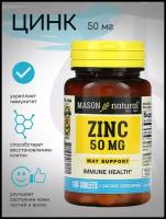 Zinc 50mg Mason Natural 100 tablets/Цинк для иммунитета, кожи, волос и ногтей 100 таблеток