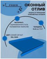 Отлив оконный (цокольный) металлический сложный ширина 60 мм длина 1250 мм синий сигнал RAL 5005