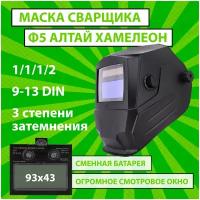 Маска сварочная хамелеон CET Ф5 PRO Алтай 4/9-13 DIN, плавная регулировка, сменная батарея