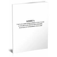 Книга учета и записи выданных аттестатов о среднем (полном) образовании, золотых и серебряных медалей - ЦентрМаг