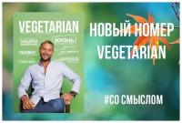 Газета VEGETARIAN #40 октябрь 2018