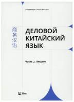 Деловой китайский язык. В 2 ч. Ч. 2: Письмо