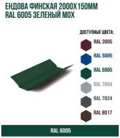 Ендова финская 2000х150мм RAL 6005 Зеленый мох