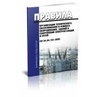 Правила организации технического обслуживания и ремонта оборудования, зданий и сооружений электростанций и сетей. со 34.04.181-2003. Последняя редакция