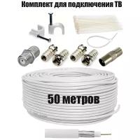 Антенный телевизионный кабель RG-6U - 50 метров (75 Ом), F коннекторы, Штекер TV+соединитель кабеля+стяжки+крепеж