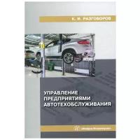 Управление предприятиями автотехобслуживания: монография