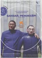 Кино без границ. Банзай, режиссер! DVD-video (Digipack)