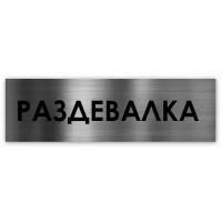 Раздевалка табличка на дверь Standart 250*75*1,5 мм