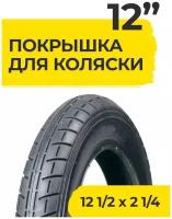 Покрышка 12 дюймов 12 1/2 x 2 1/4 нота (А-1022) для детских колясок для детской коляски и велосипеда