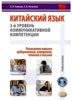 Китайский язык. 3-й уровень коммуникативной компетенции. Равиваем навыки аудирования, говорения, чтения и письма: Учебное пособие