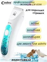 Codos Машинка для стрижки животных, водостойкий корпус Codos CP-8200