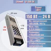 Блок питания 24В мощность 150 Вт - LTWL LF-150-24. Источник постоянного напряжения 24VDC для светодиодных лент, светильников. Компактный: 178х49х28мм