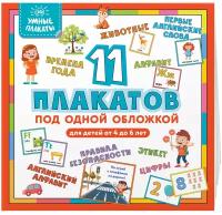 Умные плакаты. Для детей 4-6 лет