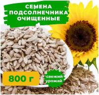 Семена подсолнечника очищенные, без обжарки (Россия), 800 г
