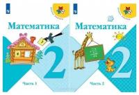 Моро М. И. Математика 2 класс Учебник в 2-х частях (Комплект) Школа России
