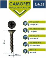 Саморез Daxmer 3,5х25 по металлу фосфатированный (250 шт)