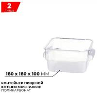 Контейнер пищевой для хранения продуктов Kitchen Muse P-060C / объем 2л / прозрачный