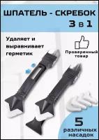 Шпатель-скребок строительный для удаления и выравнивания герметика, 5 насадок