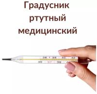 Градусник классический ртутный термометр медицинский не электронный не бесконтактный для детей и взрослых