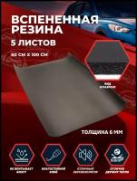 Звукоизоляция Shumka96 с повышенным звукопоглощением Вспененная резина 6мм 1х0.6м /5 листов