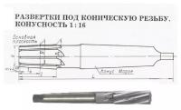 Развертка К 1 1/4\