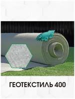 Геотекстиль Геофлакс 400 1x50 (50 м2)