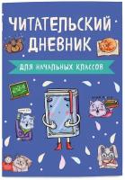 Читательский дневник для начальных классов. Книжка (А5, 32 л., на скобе, с контентом)