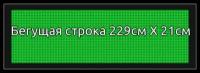 Бегущая строка 229*21см зеленая