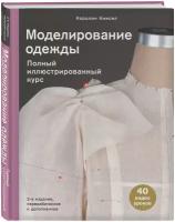 Киисел К. Моделирование одежды: полный иллюстрированный курс. Второе издание