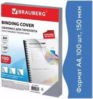 BRAUBERGдвухсторонняя для переплета A4 150 мкм, пластикпрозрачный100 шт