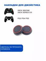 Накладки на стики для геймпада PlayStation, Xbox, PS5/ PS4, Xbox, One, Series X/ S - Красный 2шт