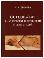 Остеопатия в акушерстве и педиатрии с семиотикой: Учебник для медицинских ВУЗов